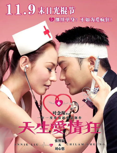 天生愛(ài)情狂 2012