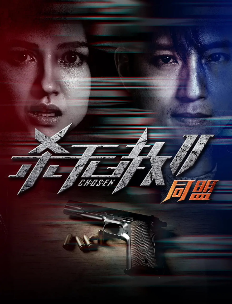 殺無赦2 Ⅱ同盟