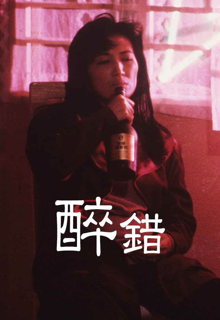 醉錯(cuò)