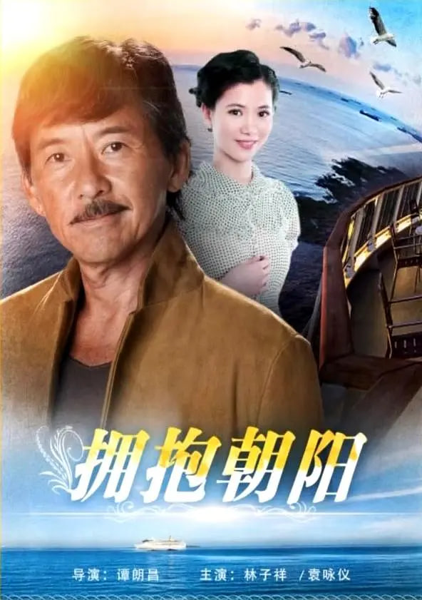 抱擁朝陽