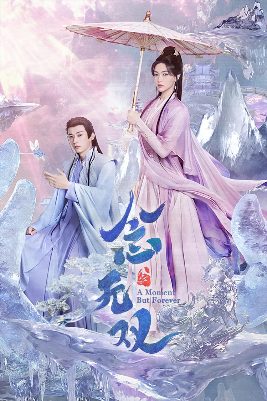 念無雙 2025(全集)