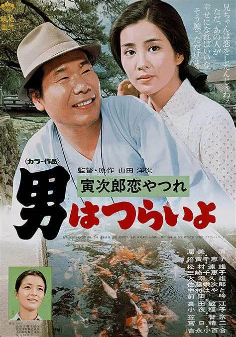寅次郎的故事13：寅次郎失戀記