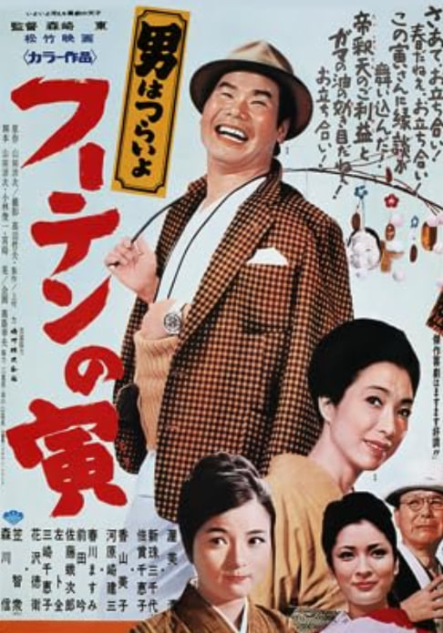 寅次郎的故事19：寅次郎與貴族 1970