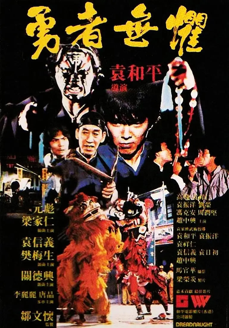 勇者無懼 （國語版）