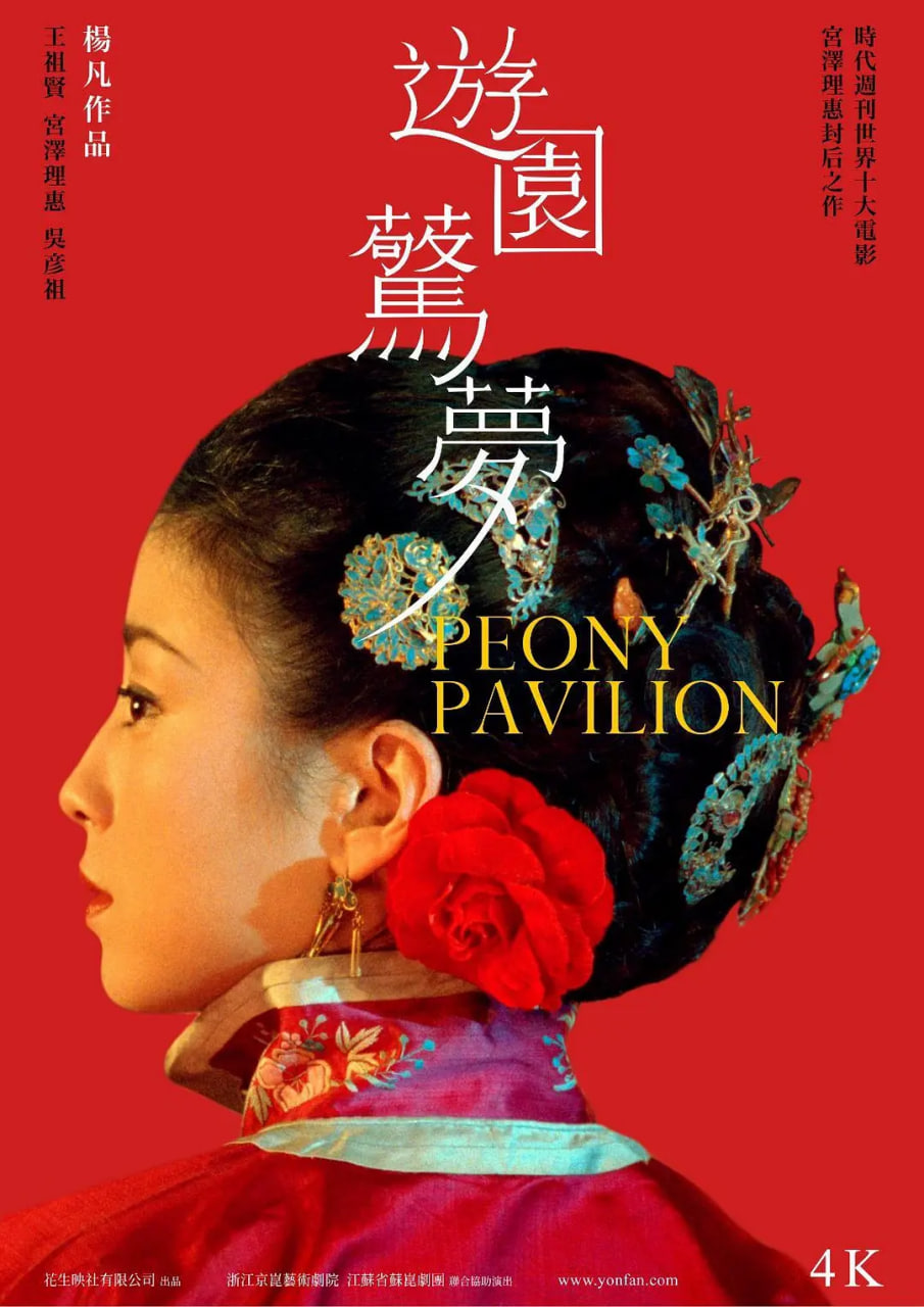 游園驚夢(mèng) 2001