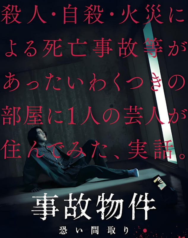 兇宅怪談 事故物件