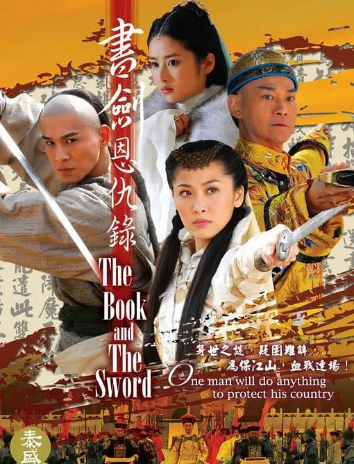 書劍恩仇錄 2009(全集)
