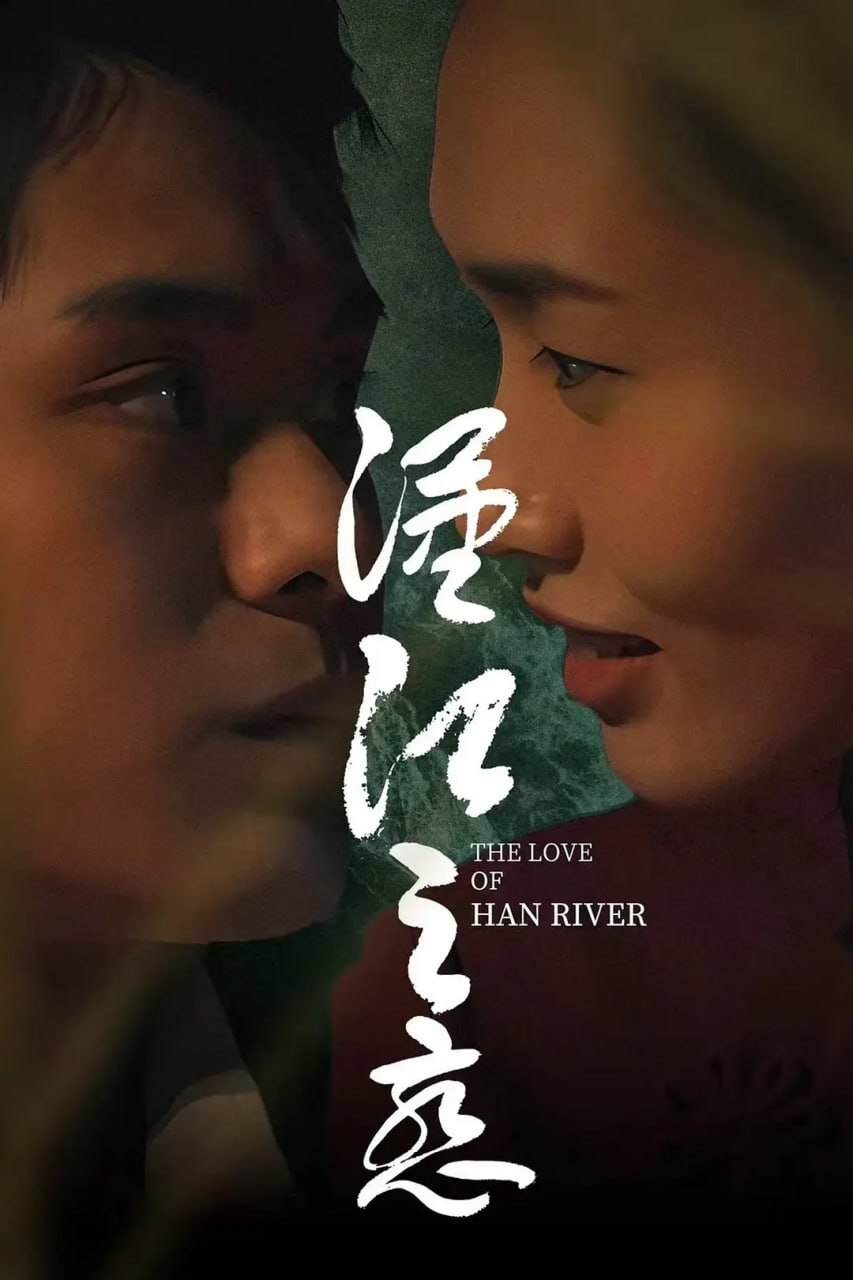 漢江之戀