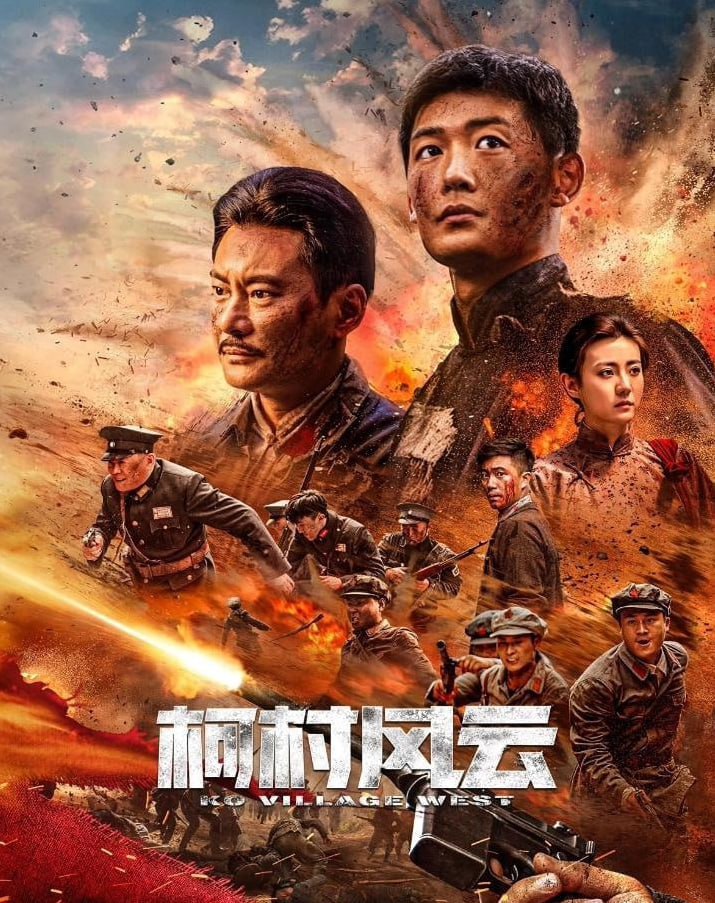 柯村風云 2025