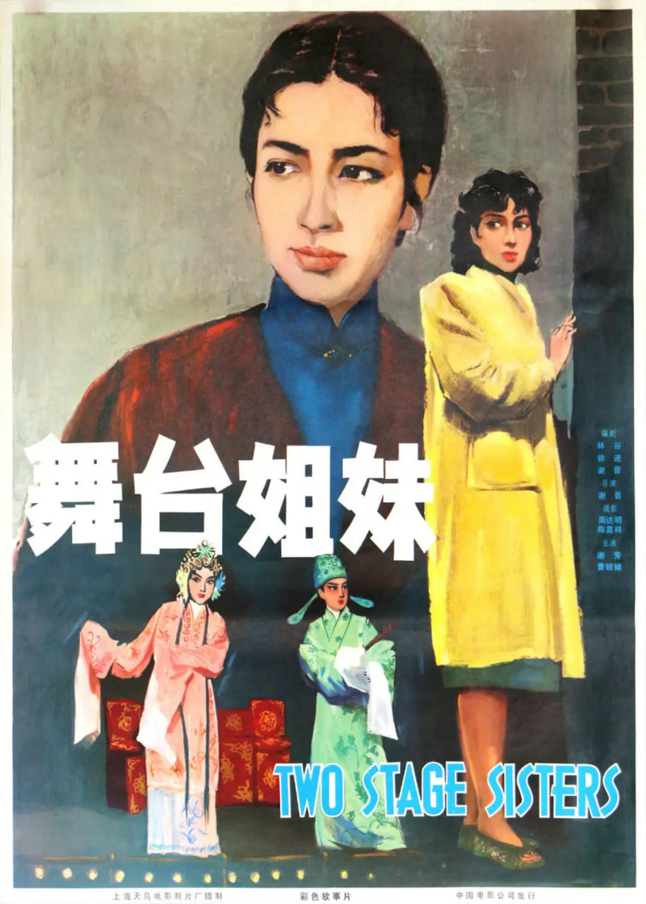 舞臺姊妹 1964