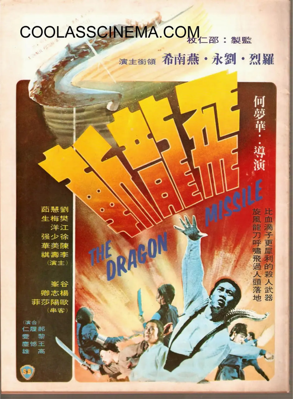 飛龍斬 1976