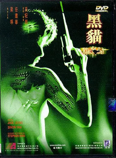 黑貓 1991