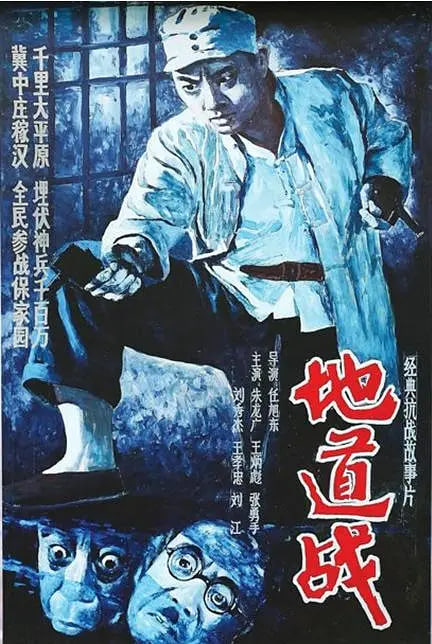 地道戰(zhàn) 1965