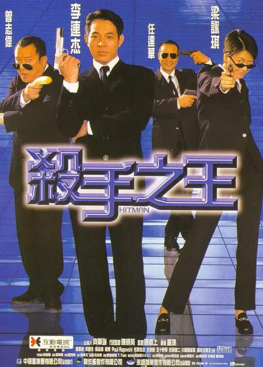 殺手之王 1998