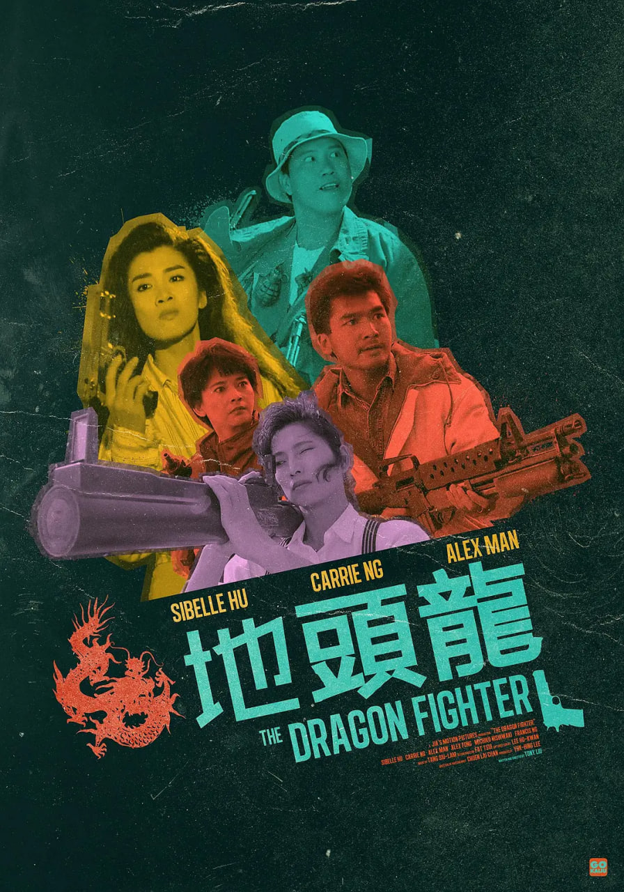 地頭龍 1990