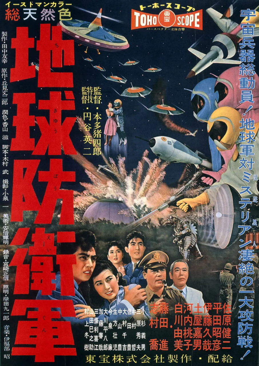 地球防衛(wèi)軍 地球防衛(wèi)軍
