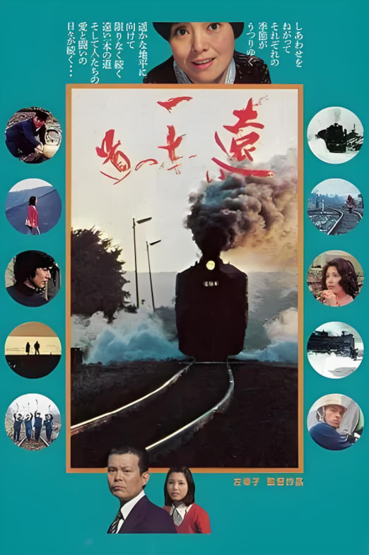 遙遙長路遠