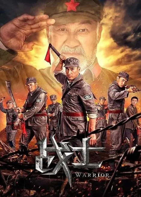 戰(zhàn)士2018