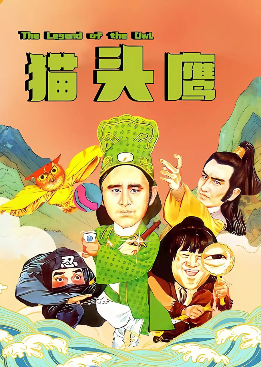 貓頭鷹 1981
