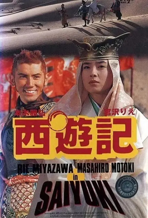 西游記 1993