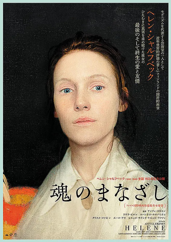 海蓮娜：畫布人生