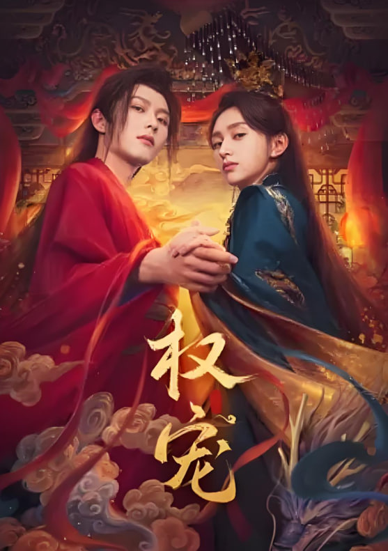 權(quán)寵 2025(全集)