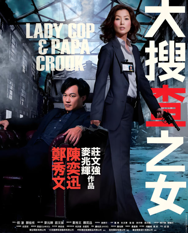 大搜查之女 粵語版