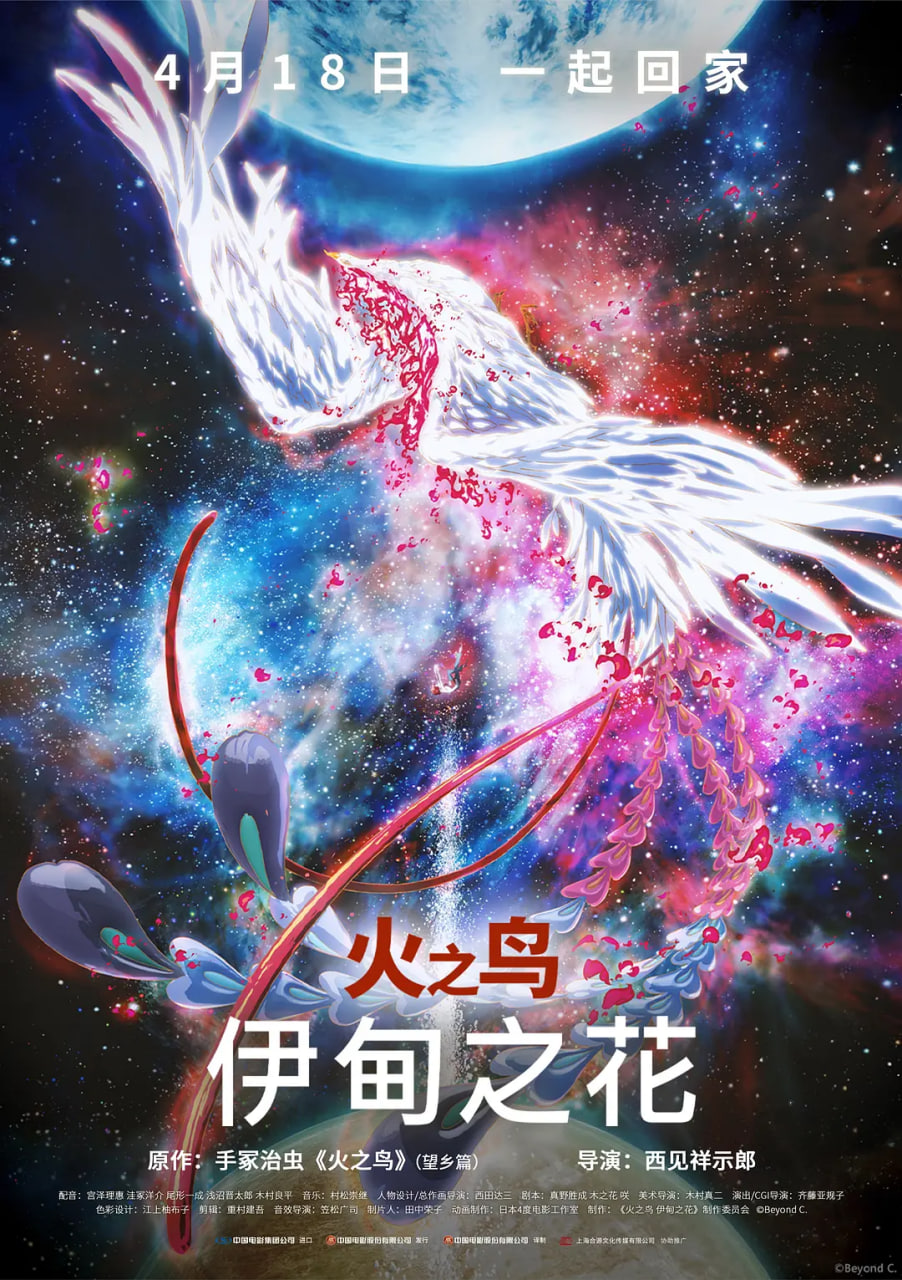 火之鳥 伊甸之花