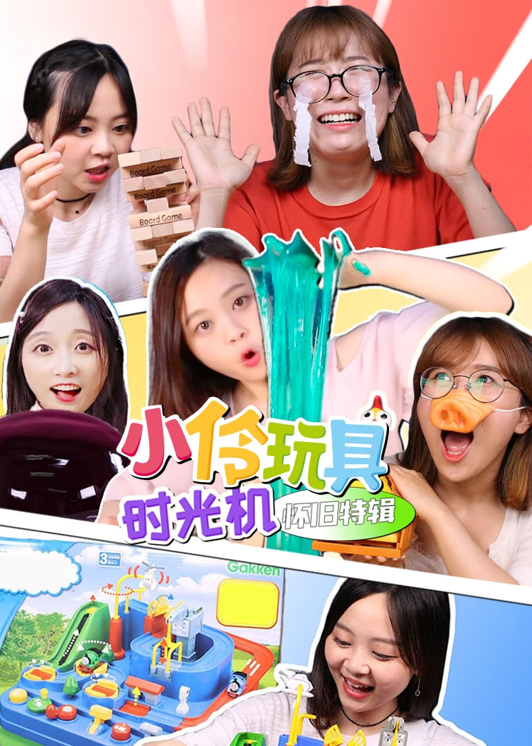 小伶玩具時(shí)光機(jī)懷舊特輯?