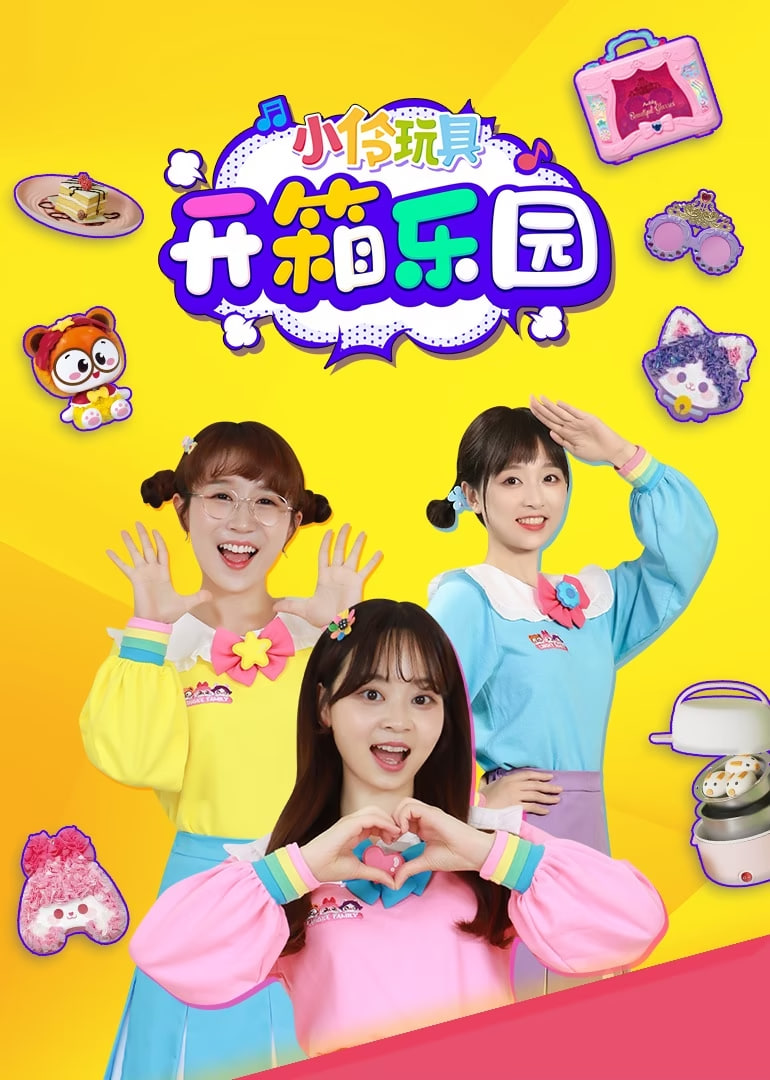 小伶玩具開箱樂園(全集)