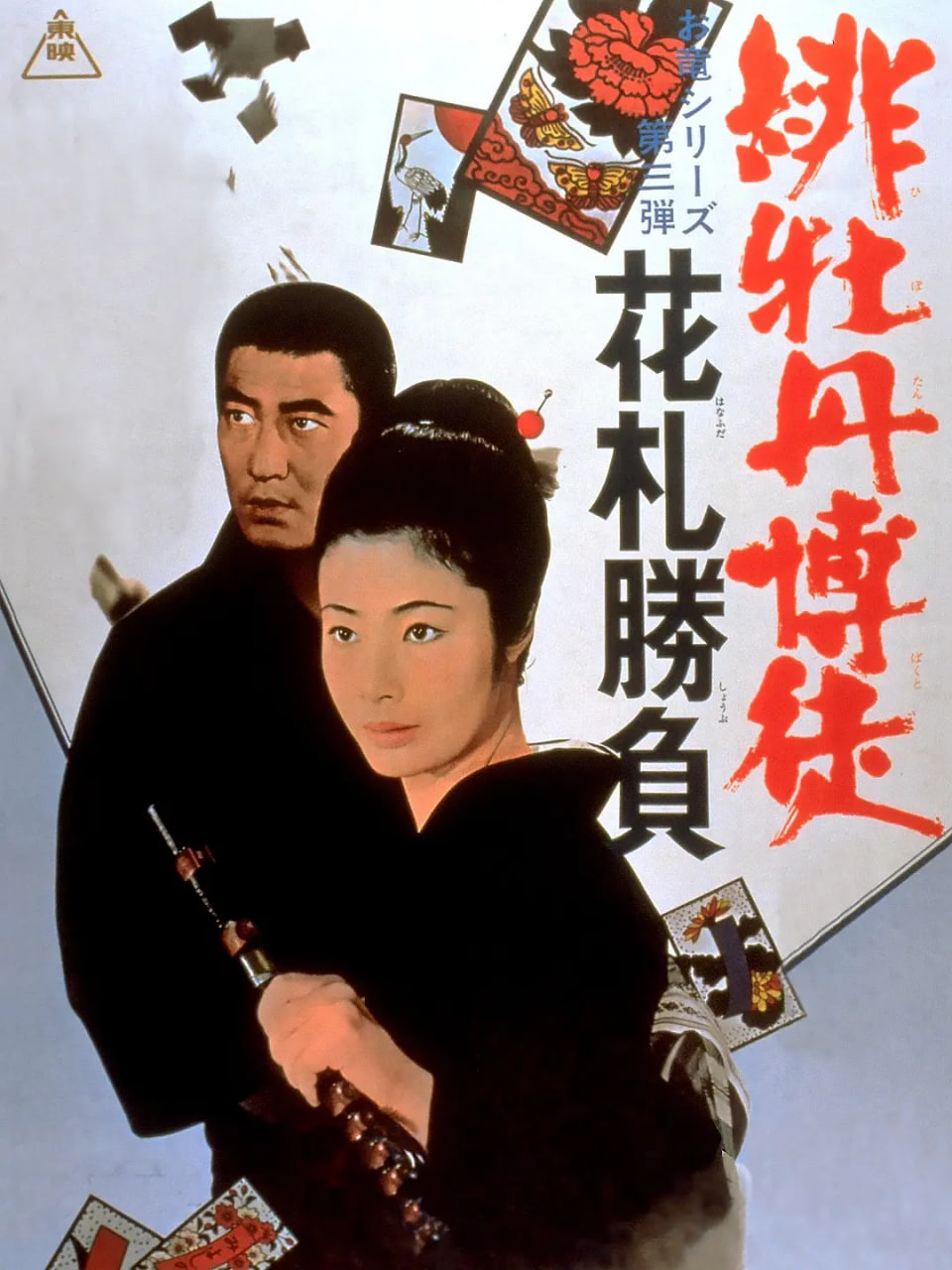 紅牡丹賭徒：花牌勝負