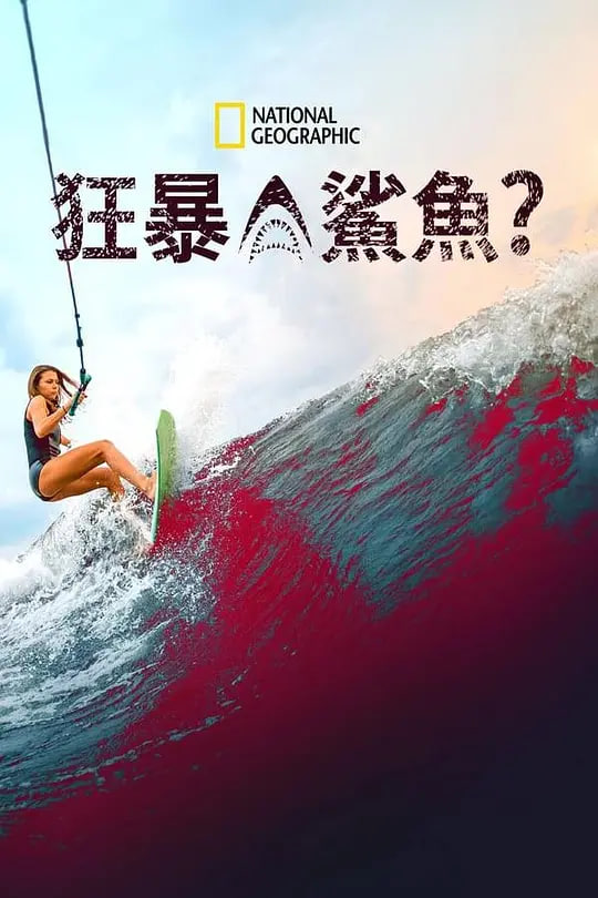 狂暴鯊魚