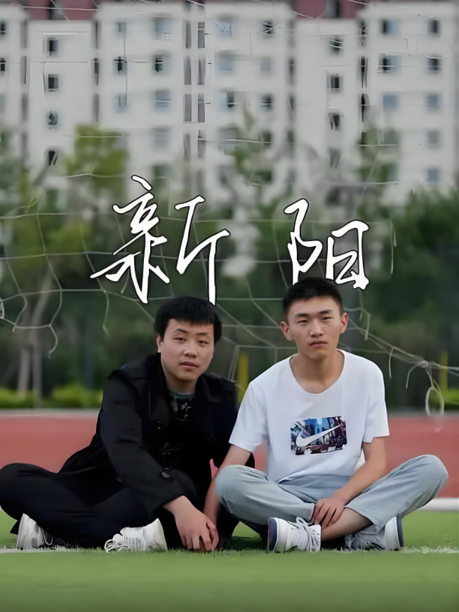 新陽(yáng) 2022