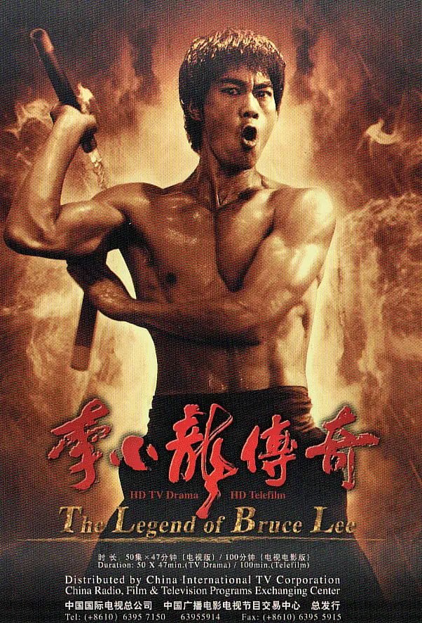李小龍傳奇 2008