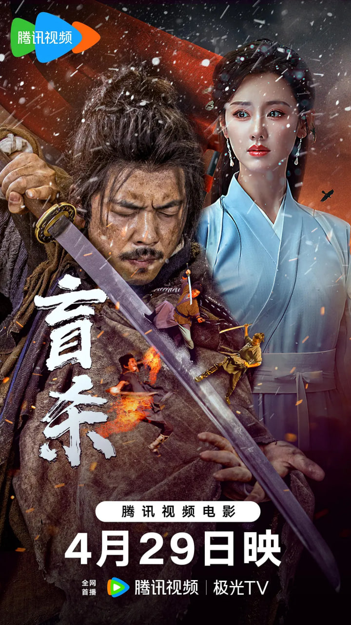 盲殺 2025