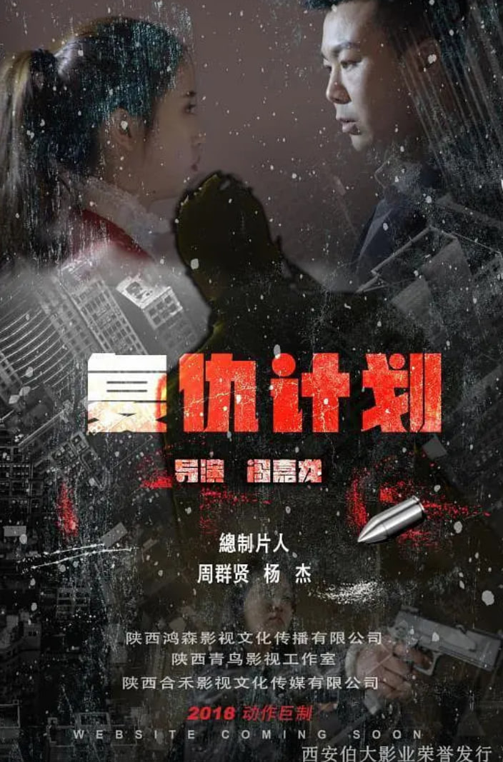 復(fù)仇計(jì)劃 2018