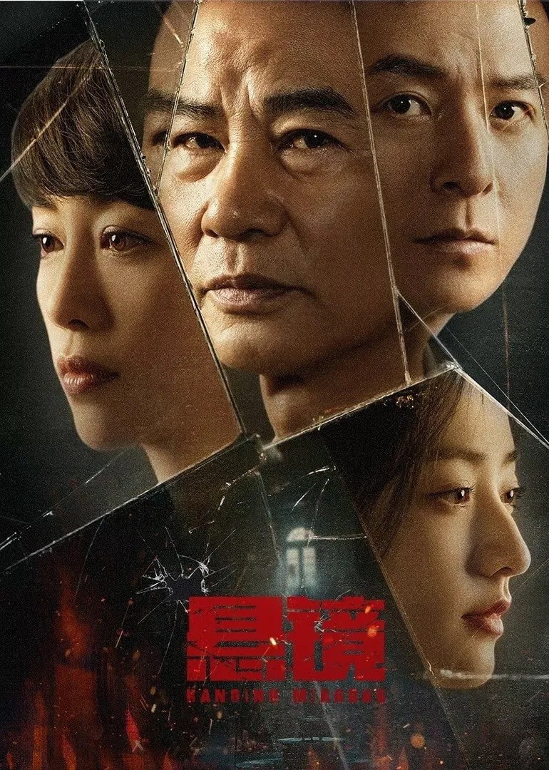懸鏡 2025(全集)