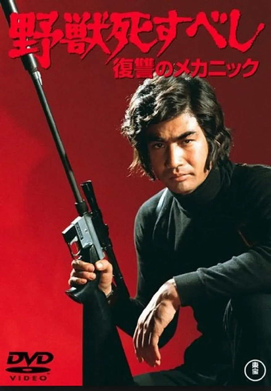 野獸必死