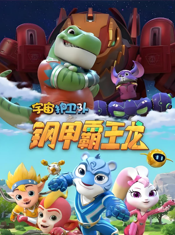 宇宙護(hù)衛(wèi)隊之鋼甲霸王龍(全集)
