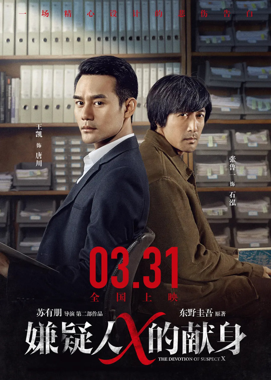 嫌疑人X的獻身 2017