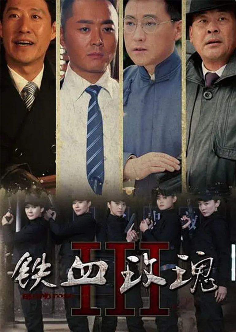 鐵血玫瑰(全集)