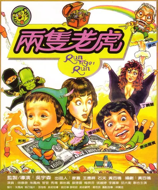 兩只老虎 1985
