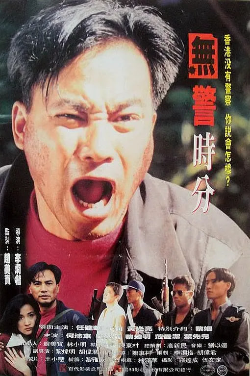 沒警時份