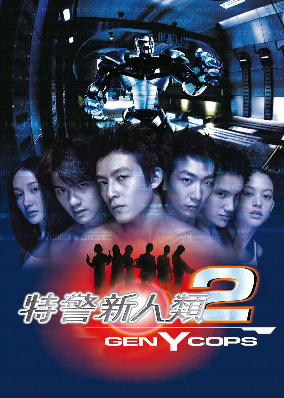 特警新人類2：機動任務(wù) 粵語版