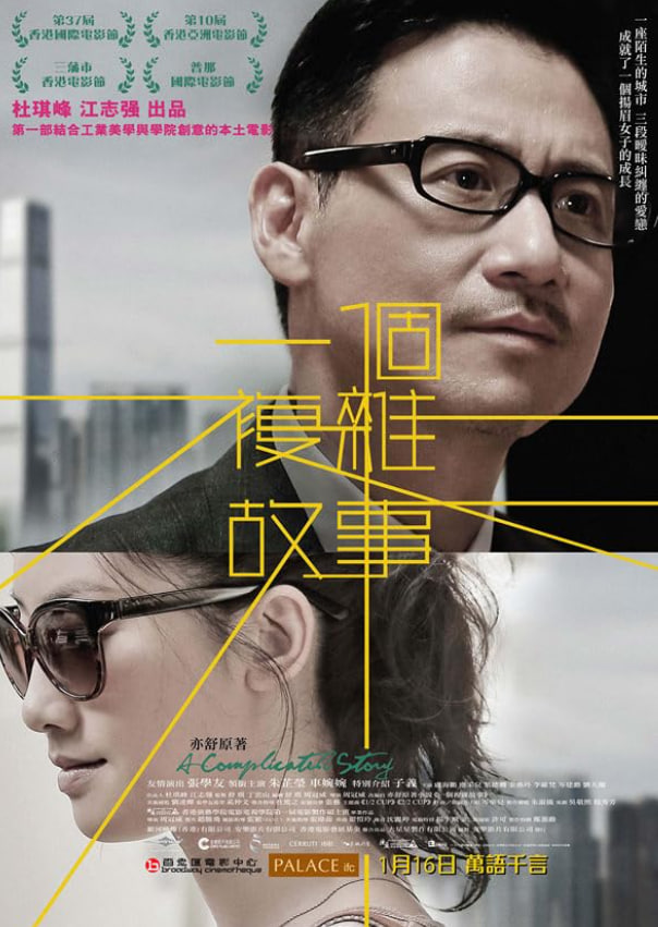一個復雜故事