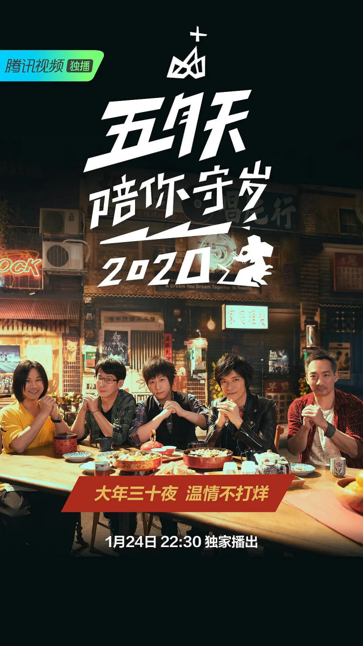 五月天陪你守歲2020