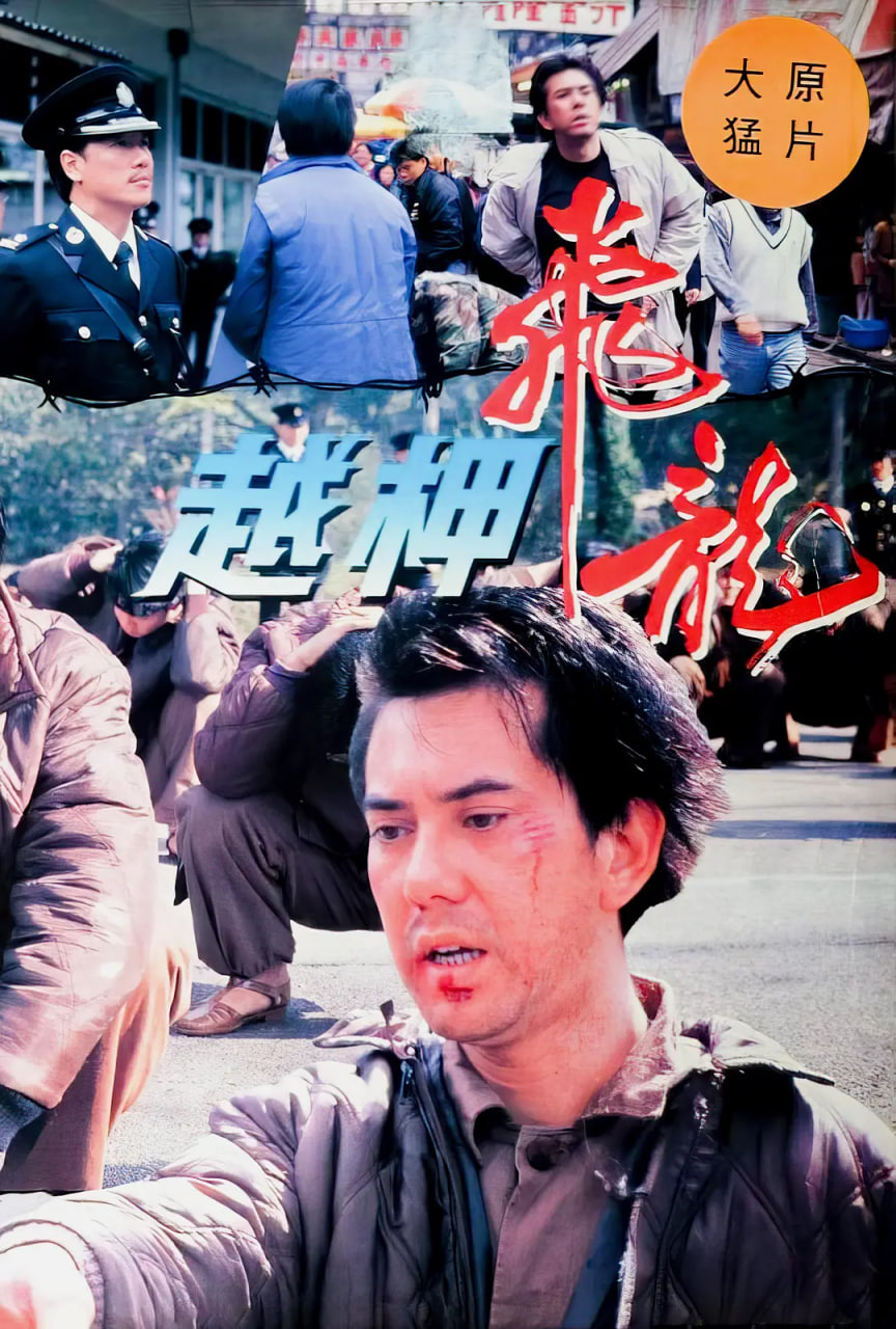越柙飛龍