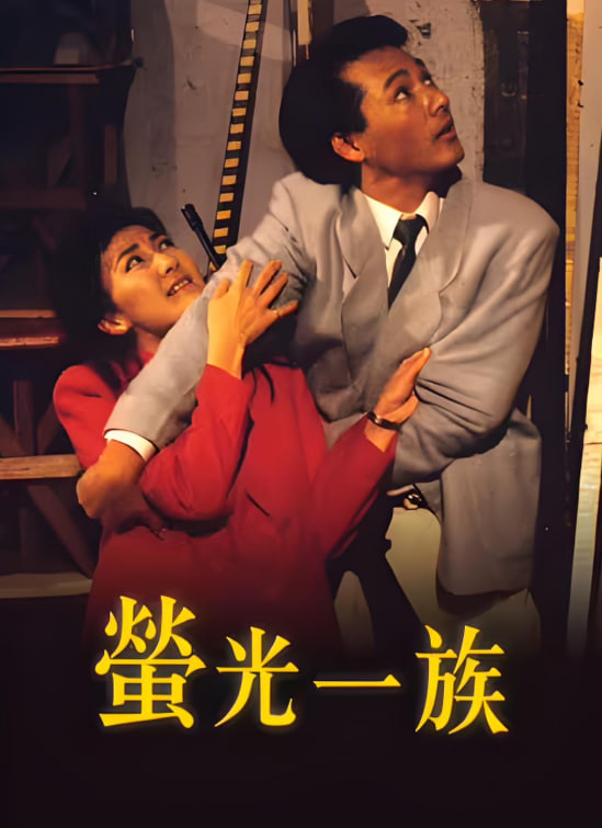 螢光一族