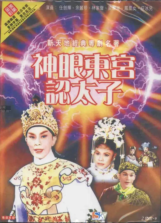 神眼東宮認太子（下）