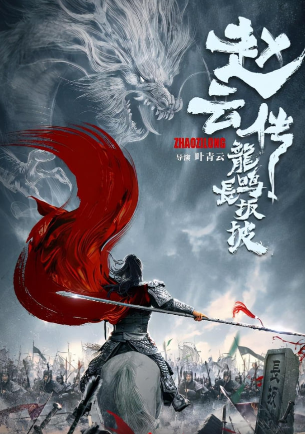 趙云傳志龍鳴掌半破